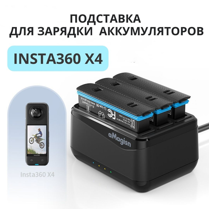 Зарядное устройство X4 Insta360